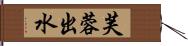 芙蓉出水 Hand Scroll