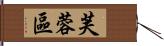 芙蓉區 Hand Scroll