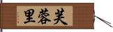 芙蓉里 Hand Scroll