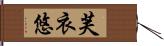 芙衣悠 Hand Scroll