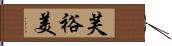 芙裕美 Hand Scroll