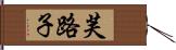 芙路子 Hand Scroll