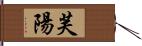 芙陽 Hand Scroll