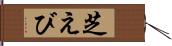 芝えび Hand Scroll