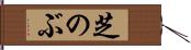 芝のぶ Hand Scroll