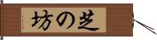 芝の坊 Hand Scroll
