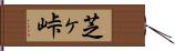 芝ヶ峠 Hand Scroll