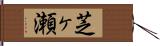 芝ヶ瀬 Hand Scroll