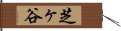 芝ヶ谷 Hand Scroll