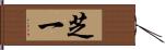 芝一 Hand Scroll