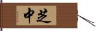 芝中 Hand Scroll