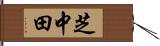 芝中田 Hand Scroll