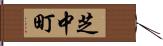 芝中町 Hand Scroll