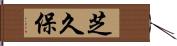 芝久保 Hand Scroll