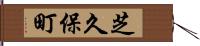 芝久保町 Hand Scroll