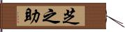 芝之助 Hand Scroll