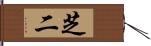 芝二 Hand Scroll