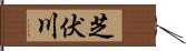 芝伏川 Hand Scroll