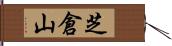 芝倉山 Hand Scroll