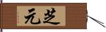 芝元 Hand Scroll