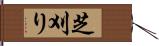 芝刈り Hand Scroll