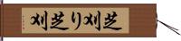 芝刈り Hand Scroll