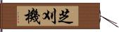 芝刈機 Hand Scroll