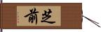芝前 Hand Scroll