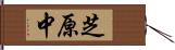 芝原中 Hand Scroll