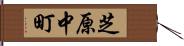 芝原中町 Hand Scroll