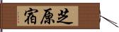 芝原宿 Hand Scroll