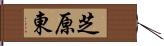 芝原東 Hand Scroll