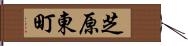 芝原東町 Hand Scroll