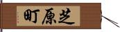 芝原町 Hand Scroll