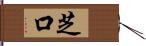 芝口 Hand Scroll