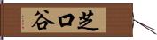 芝口谷 Hand Scroll