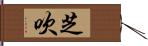 芝吹 Hand Scroll