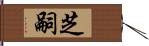 芝嗣 Hand Scroll