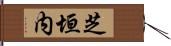 芝垣内 Hand Scroll