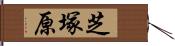 芝塚原 Hand Scroll