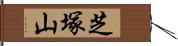 芝塚山 Hand Scroll