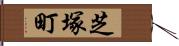 芝塚町 Hand Scroll