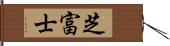 芝富士 Hand Scroll