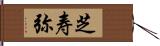 芝寿弥 Hand Scroll