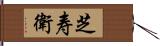 芝寿衛 Hand Scroll