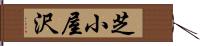 芝小屋沢 Hand Scroll