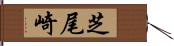 芝尾崎 Hand Scroll