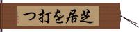 芝居を打つ Hand Scroll