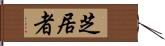 芝居者 Hand Scroll