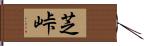 芝峠 Hand Scroll